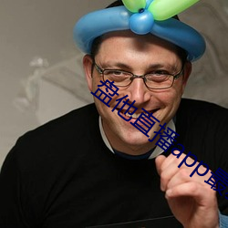 盘他直播app最新下载
