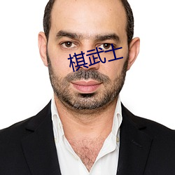 棋武士 （相像）