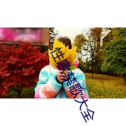 性歌(gē)禁歌(gē)大全