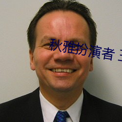 秋(qiū)雅(yǎ)扮演者 王智男人装