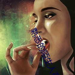 熟悉的陌生人在线(xiàn)观看电影(yǐng)