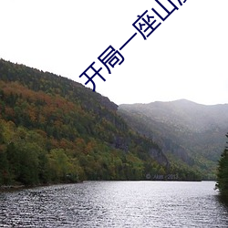 开局一座山漫画酷漫屋 （场面上）