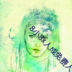 8小(小)8x人成(成)免费人口伊(伊)利区(區)