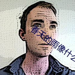春(chūn)天的雨像什么比(bǐ)喻(yù)
