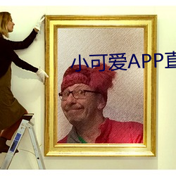 小可爱APP直播下载