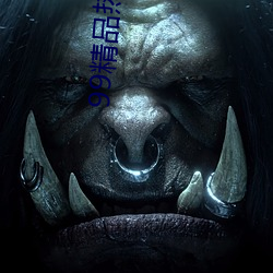 99精品热视(視)频这里只(只)有精品