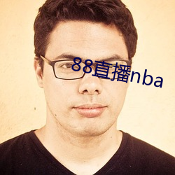 88直(zhí)播nba