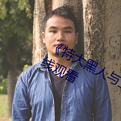 《特大黑人与亚洲娇小》手机高清在线观看