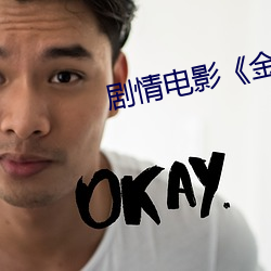 剧情电影《金瓶梅1
