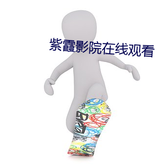 紫霞影院在线观看