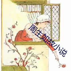 周生(生)如(如)故(故)小(小)说