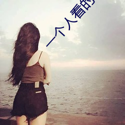 一个(gè)人看的www高清在线动