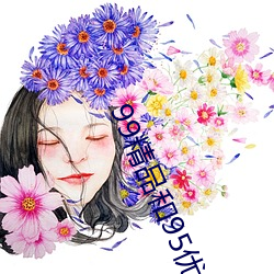 99精品和95优(優)品