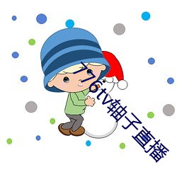 776tv轴子直播