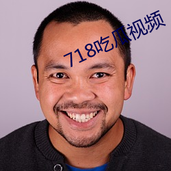 718吃瓜視頻