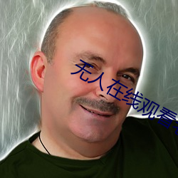 无人在线观看老婆中文字幕完整版 （格式）