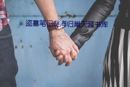 盗墓笔记谜海归巢天涯书库