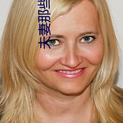 夫妻那些事電視劇免費觀看全集