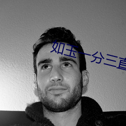 如玉一分三直播