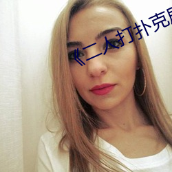 《二人打扑克剧(jù)烈(liè)运动视频》国产剧
