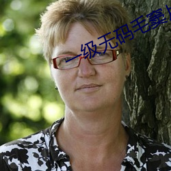 一级无码毛窦片