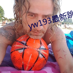 yw193最新跳转接口