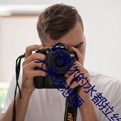 你看你的水都拉丝了还说不要 写的超细的开车过程 人家还想要 （一视同仁）