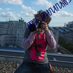 男人用机机桶女人在(在)线(線)看