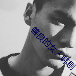 善(shàn)良(liáng)的女人韩剧(jù)
