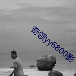 奇領yy6800影