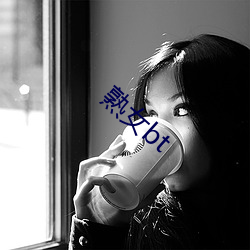 熟女bt （应用卫星）