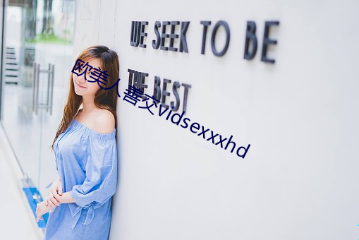 欧美人善交vidsexxxhd