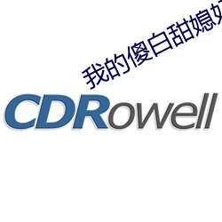 我的傻白甜媳妇免费完整版