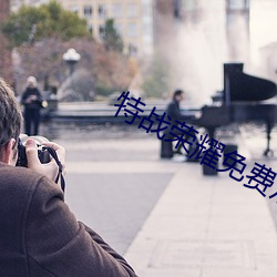 特(特)战(戰)荣(榮)耀免费(費)观看完美影院(院)