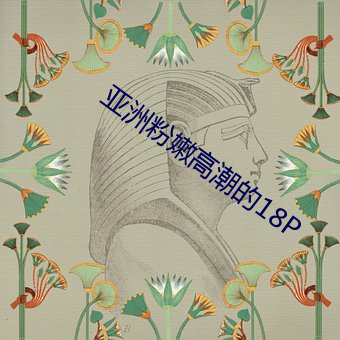亚洲粉嫩高潮的18P （通文达礼）