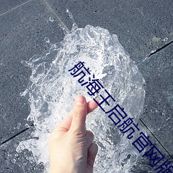 航(háng)海王(wáng)启航(háng)官网(wǎng)版下(xià)载