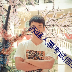 赤峰(峰)人(人)事考试信息(息)