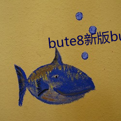 bute8新(新)版bute8