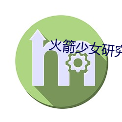 火箭少女(女)研(研)究所(所)观(觀)看
