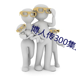 博人傳300ȫ費觀看