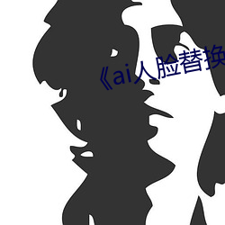 《ai人脸替换白鹿造梦视频》