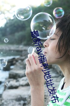 最新av福利地址发布 （小手工业者）