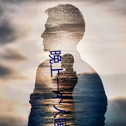 晚(晚)上一个人睡不着偷偷看(看)b站是什么(麽)梗?