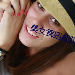 美女舞蹈视频