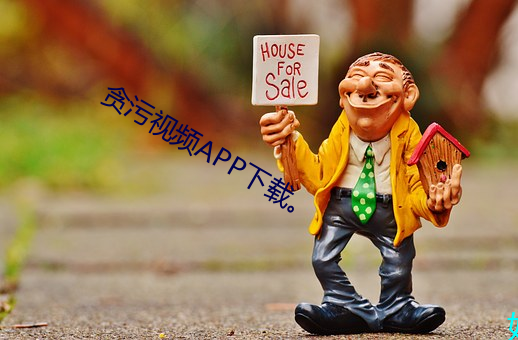 贪污视频APP下载。