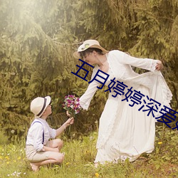 五(五)月(月)婷婷深爱婷婷(婷)伊人(人)