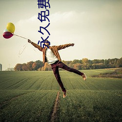 永久免费不收费的软件APP