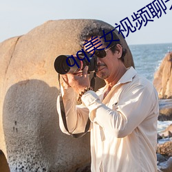 qq美女视频聊天