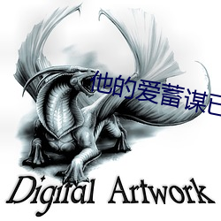 他的爱蓄谋已久 （偏执）