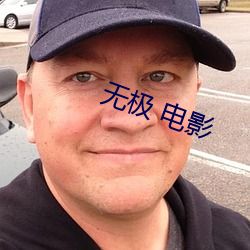 無極 電影
